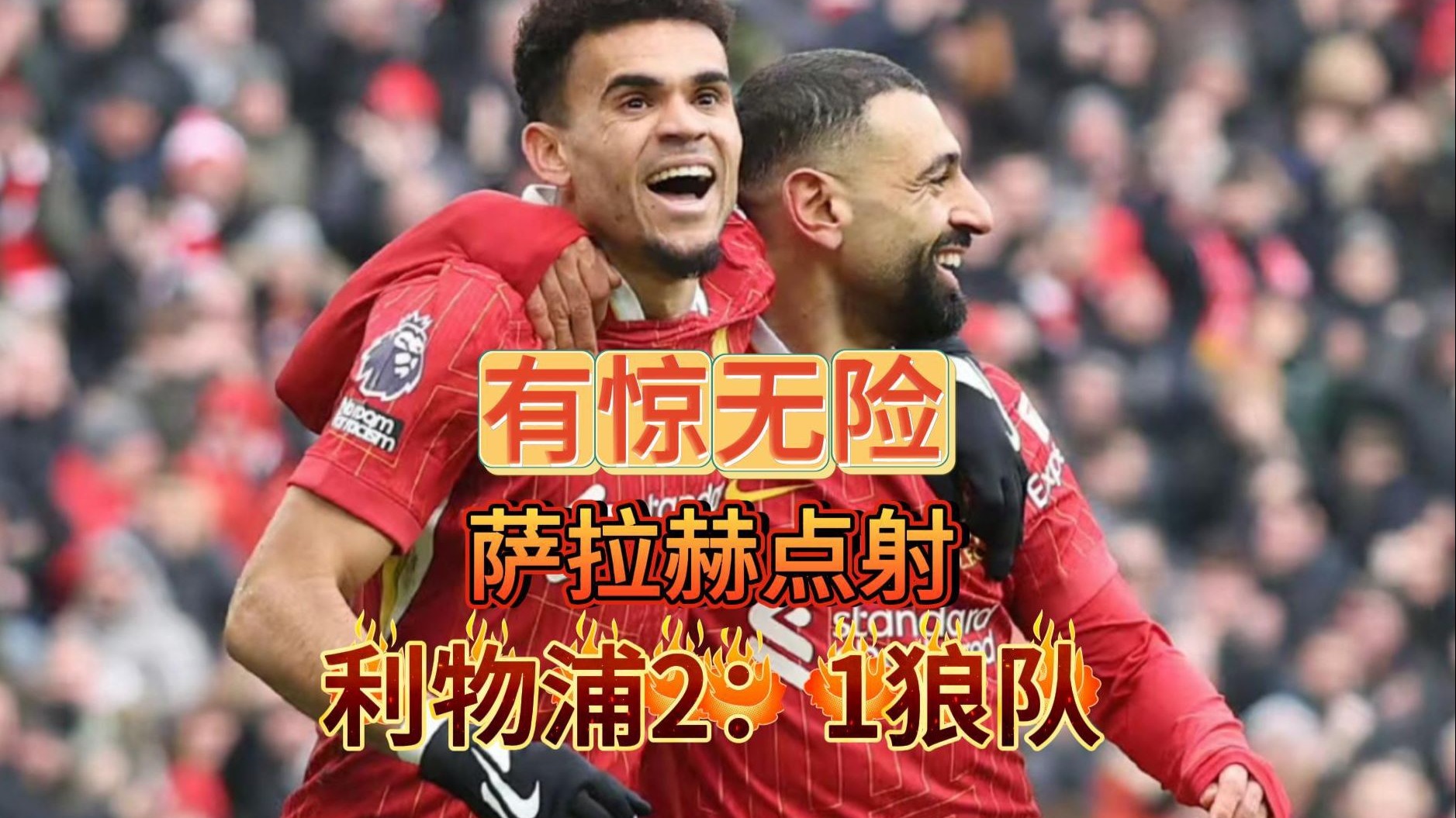 利物浦客场完胜狼队稳步向着英超冠军迈进的简单介绍