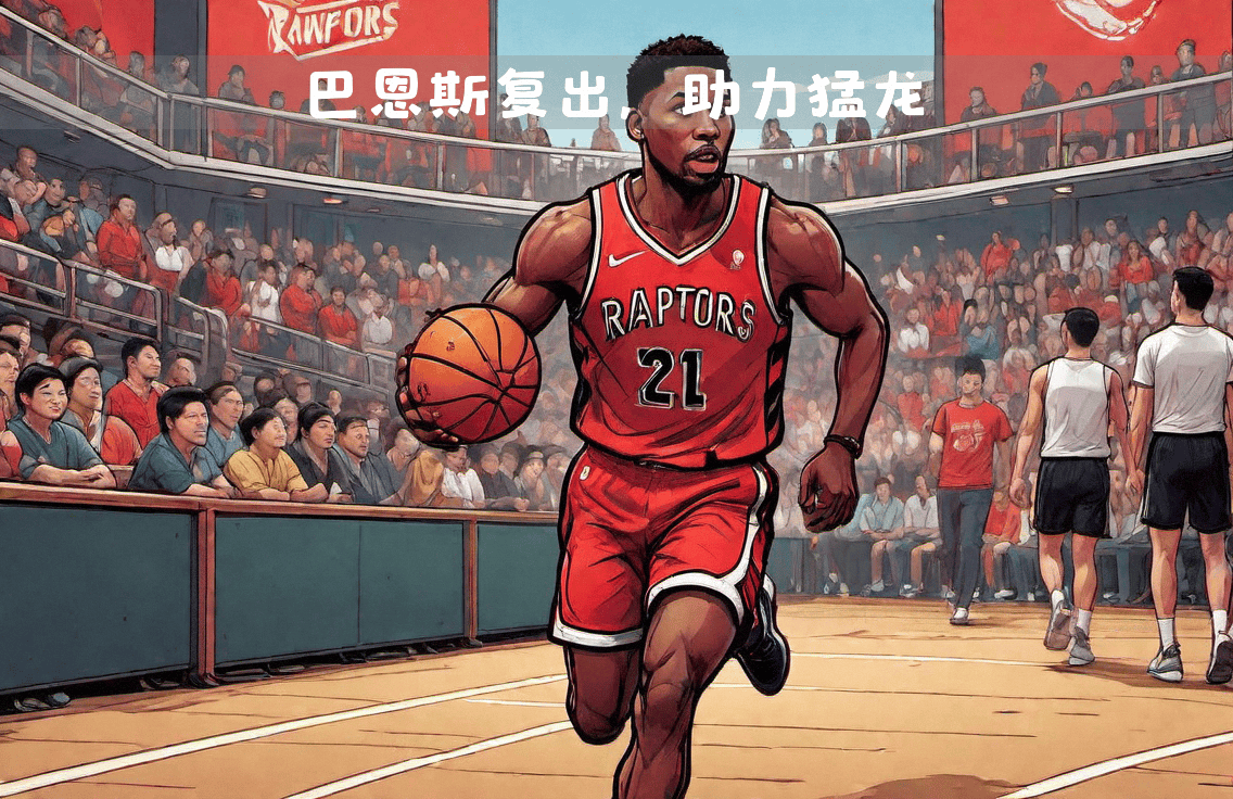 包含猛龙队后卫球员关键时刻挺身而出的词条