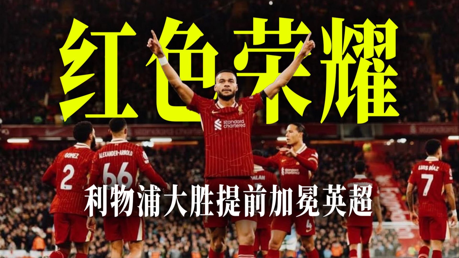 利物浦大胜对手，英超战绩遥遥领先